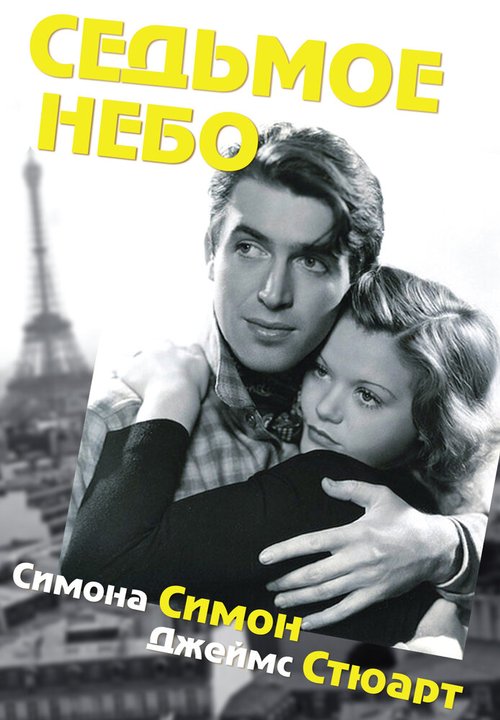 Обложка (Постер) Седьмое небо / Seventh Heaven (1937) SATRip Обложка (Постер) Седьмое небо / Seventh Heaven (1937) SATRip