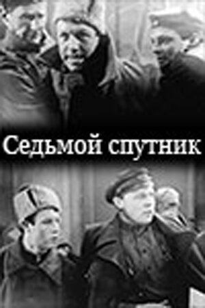 Обложка (Постер) Седьмой спутник (1962) SATRip Обложка (Постер) Седьмой спутник (1962) SATRip