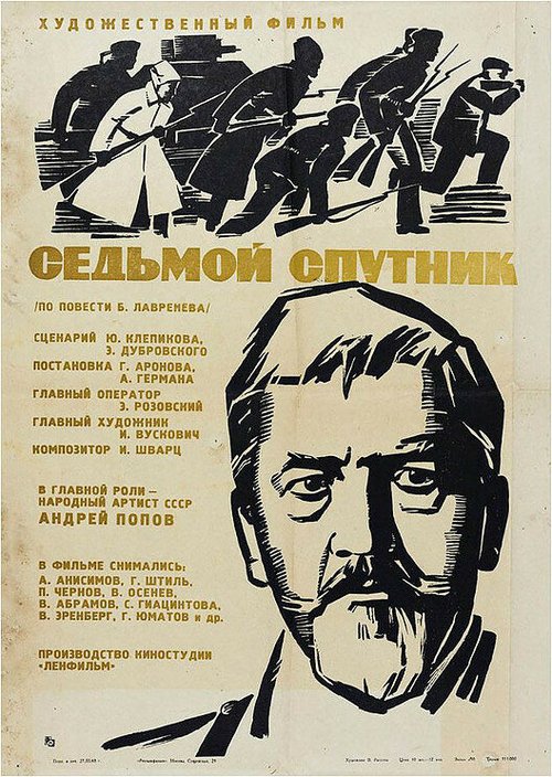Обложка (Постер) Седьмой спутник (1967) SATRip Обложка (Постер) Седьмой спутник (1967) SATRip