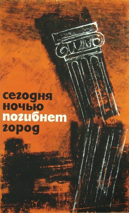 Обложка (Постер) Сегодня ночью погибнет город / Dzis w nocy umrze miasto (1961) SATRip Обложка (Постер) Сегодня ночью погибнет город / Dzis w nocy umrze miasto (1961) SATRip