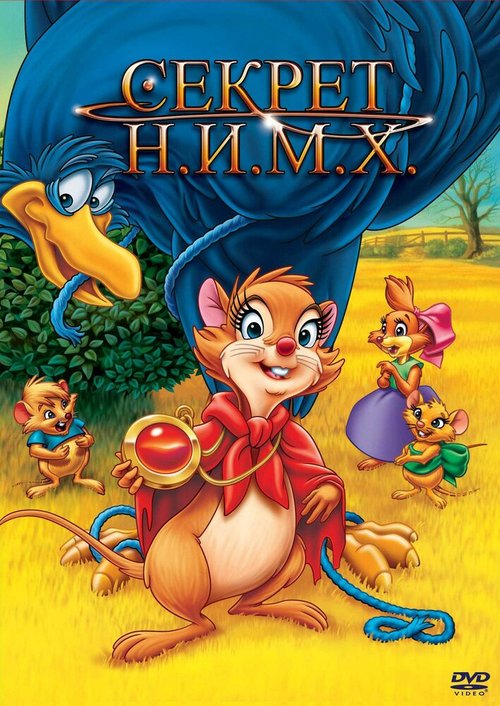 Обложка Секрет Н.И.М.Х. / The Secret of NIMH (1982) 