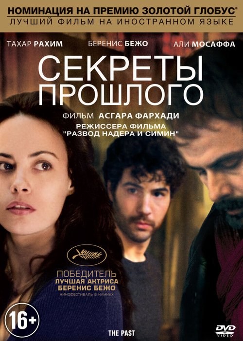 Обложка Секреты прошлого / Le passé (2013) 