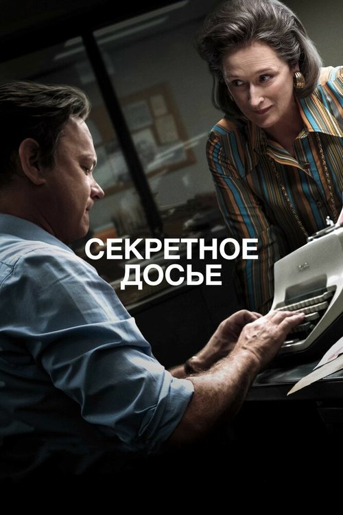 Обложка Секретное досье / The Post (2017) 