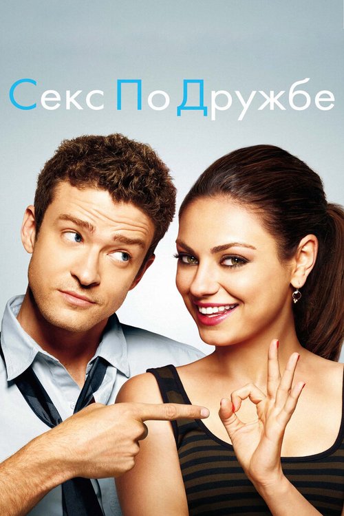 Обложка Секс по дружбе / Friends with Benefits (2011) 
