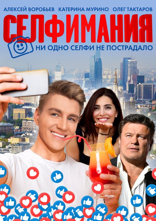 Обложка (Постер) Селфимания / Selfiemania (2022) HDRip