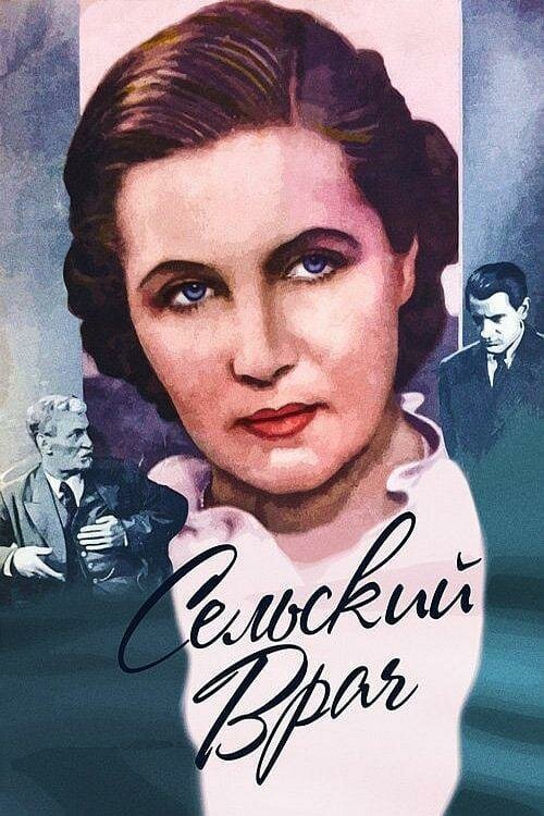 Обложка (Постер) Сельский врач (1952) SATRip Обложка (Постер) Сельский врач (1952) SATRip
