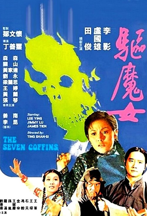 Обложка (Постер) Семь гробов / Qu mo nu (1975) SATRip Обложка (Постер) Семь гробов / Qu mo nu (1975) SATRip
