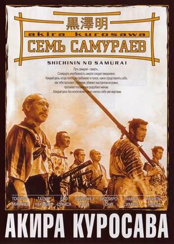 Обложка Семь самураев / Shichinin no samurai (1954) 