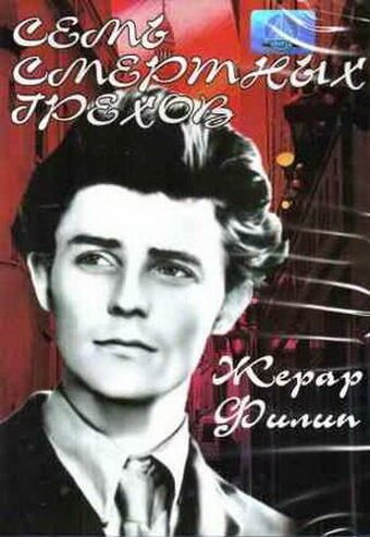 Обложка (Постер) Семь смертных грехов / Les sept péchés capitaux (1952) SATRip Обложка (Постер) Семь смертных грехов / Les sept péchés capitaux (1952) SATRip