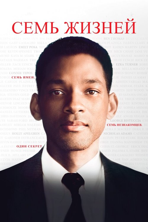 Обложка Семь жизней / Seven Pounds (2008) 
