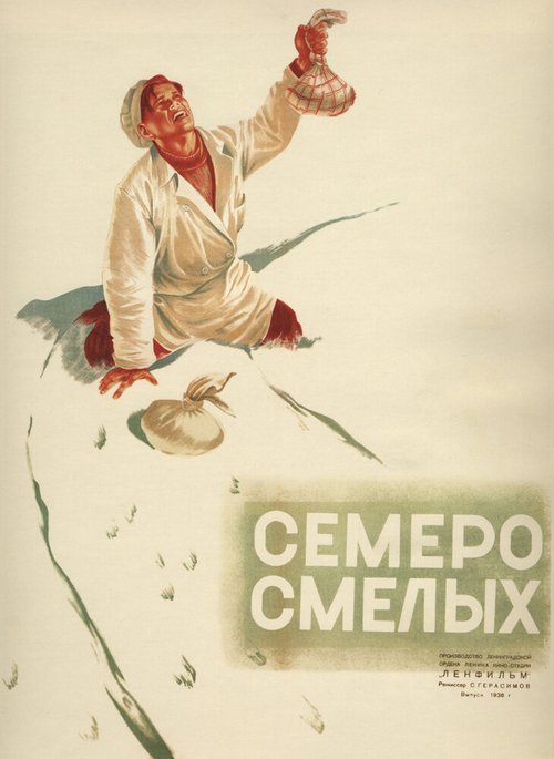 Обложка (Постер) Семеро смелых (1936) SATRip