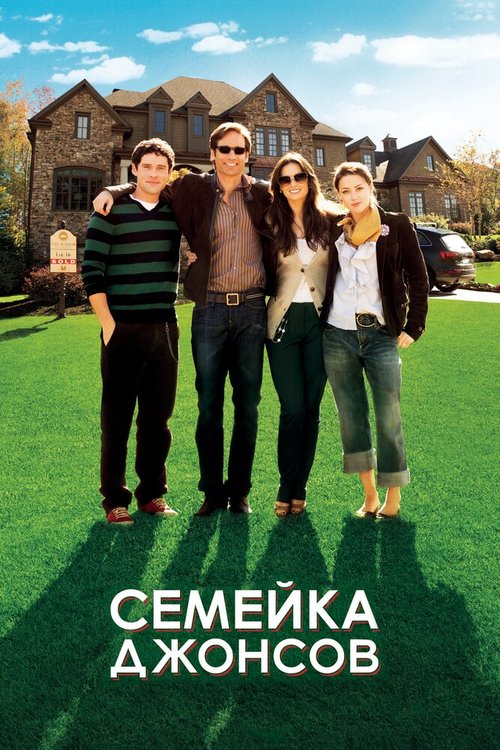 Обложка Семейка Джонсов / The Joneses (2010) 
