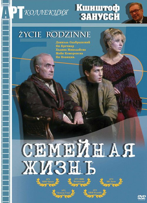 Обложка (Постер) Семейная жизнь / Zycie rodzinne (1971) SATRip Обложка (Постер) Семейная жизнь / Zycie rodzinne (1971) SATRip