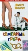 Обложка (Постер) Семейные грехи / Peccati in famiglia (1975) SATRip Обложка (Постер) Семейные грехи / Peccati in famiglia (1975) SATRip