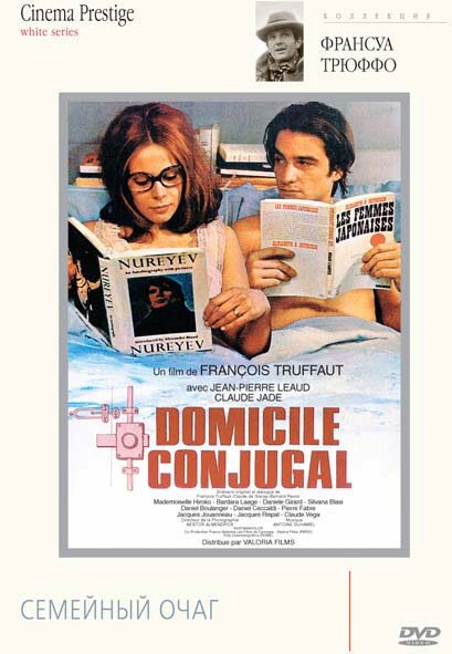 Обложка (Постер) Семейный очаг / Domicile conjugal (1970) SATRip Обложка (Постер) Семейный очаг / Domicile conjugal (1970) SATRip
