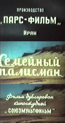 Обложка (Постер) Семейный талисман / Telesme schekasté (1959) SATRip
