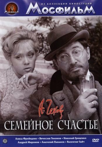 Обложка (Постер) Семейное счастье (1969) SATRip Обложка (Постер) Семейное счастье (1969) SATRip