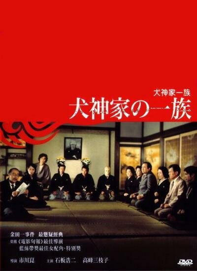 Обложка (Постер) Семейство Инугами / Inugami-ke no ichizoku (1976) SATRip