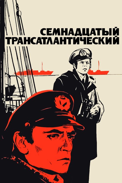 Обложка (Постер) Семнадцатый трансатлантический (1972) SATRip Обложка (Постер) Семнадцатый трансатлантический (1972) SATRip