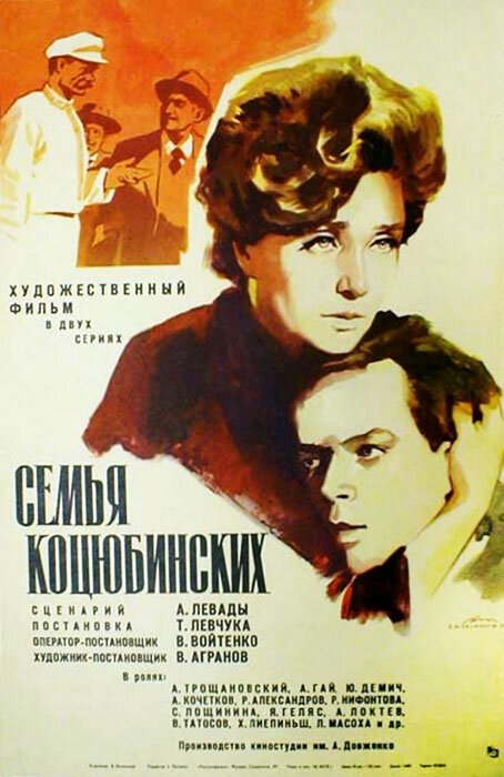 Обложка (Постер) Семья Коцюбинских (1970) SATRip Обложка (Постер) Семья Коцюбинских (1970) SATRip