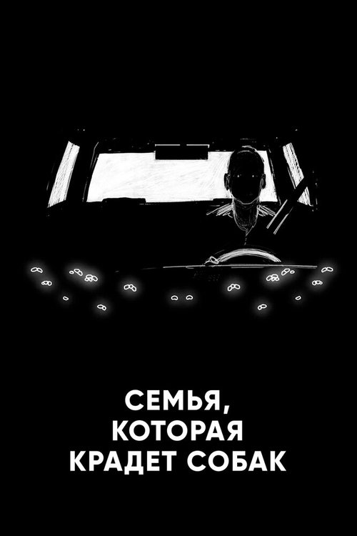 Обложка (Постер) Семья, которая крадет собак / A Family That Steals Dogs (2020) 