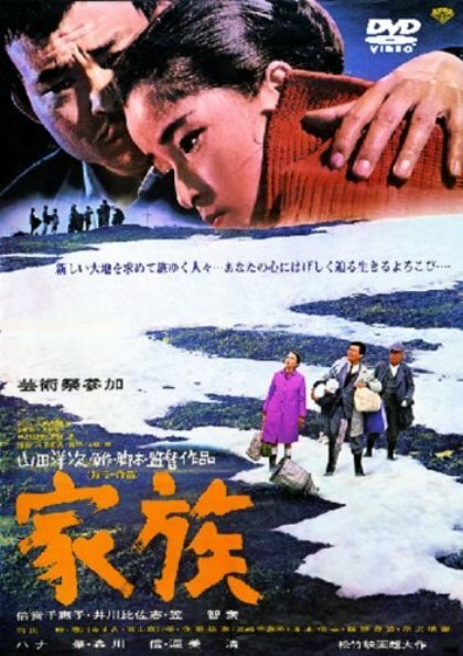 Обложка (Постер) Семья / Kazoku (1970) SATRip