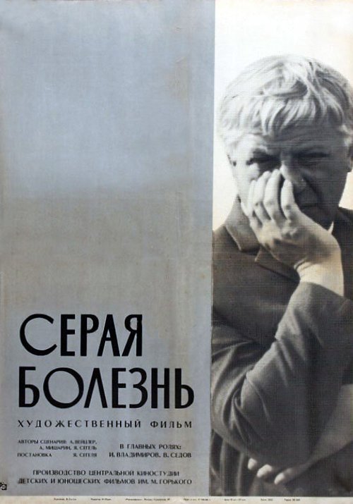Обложка (Постер) Серая болезнь (1966) SATRip