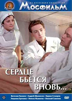 Обложка (Постер) Сердце бьётся вновь... (1956) SATRip Обложка (Постер) Сердце бьётся вновь... (1956) SATRip