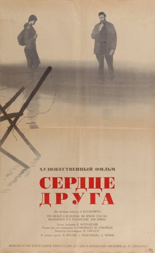 Обложка (Постер) Сердце друга (1966) SATRip