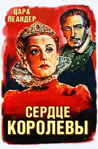 Обложка (Постер) Сердце королевы / Das Herz der Königin (1940) SATRip Обложка (Постер) Сердце королевы / Das Herz der Königin (1940) SATRip