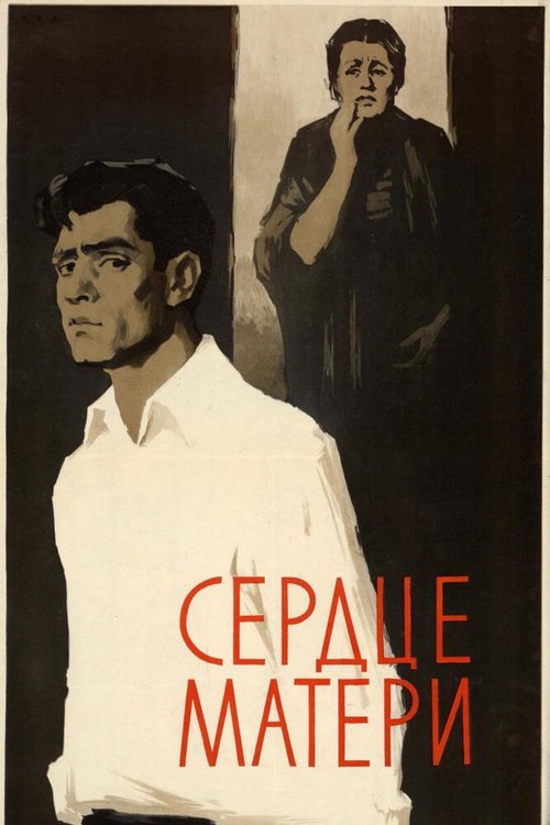 Обложка (Постер) Сердце матери (1958) SATRip