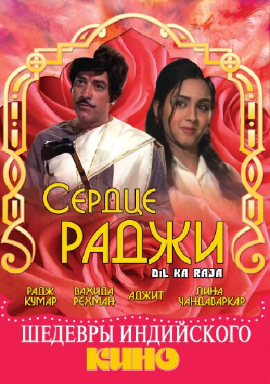 Обложка (Постер) Сердце раджи / Dil Ka Raaja (1972) SATRip Обложка (Постер) Сердце раджи / Dil Ka Raaja (1972) SATRip
