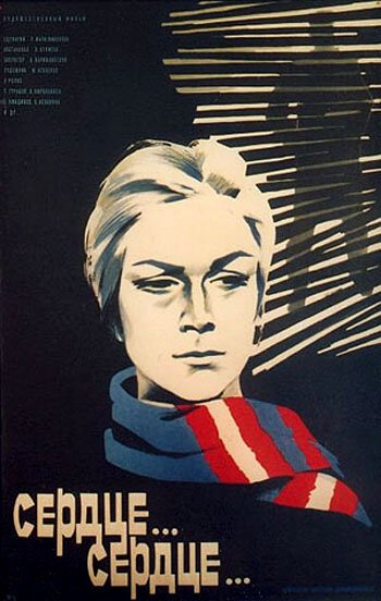 Обложка (Постер) Сердце... сердце... (1976) SATRip Обложка (Постер) Сердце... сердце... (1976) SATRip