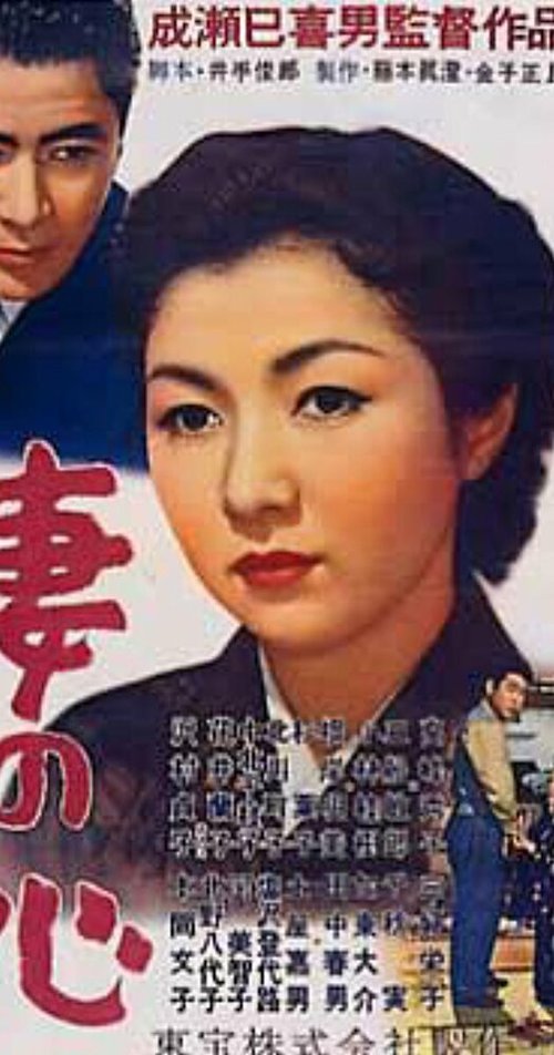 Обложка (Постер) Сердце жены / Tsuma no kokoro (1956) SATRip Обложка (Постер) Сердце жены / Tsuma no kokoro (1956) SATRip