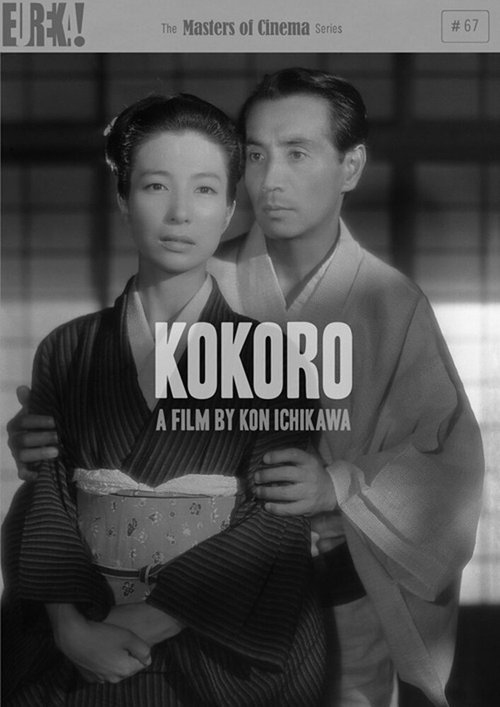 Обложка (Постер) Сердце / Kokoro (1955) SATRip Обложка (Постер) Сердце / Kokoro (1955) SATRip