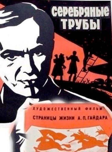 Обложка (Постер) Серебряные трубы (1970) SATRip