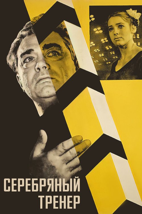 Обложка (Постер) Серебряный тренер (1963) SATRip Обложка (Постер) Серебряный тренер (1963) SATRip