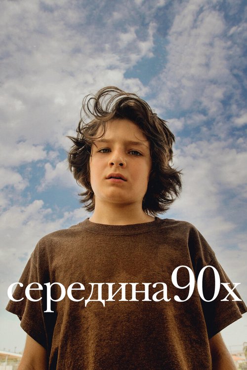 Обложка Середина 90-х / Mid90s (2018) 