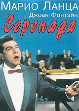 Обложка (Постер) Серенада / Serenade (1956) SATRip Обложка (Постер) Серенада / Serenade (1956) SATRip