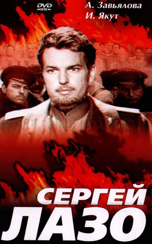 Обложка (Постер) Сергей Лазо (1967) SATRip Обложка (Постер) Сергей Лазо (1967) SATRip