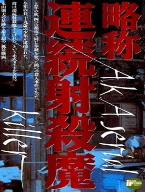 Обложка (Постер) Серийный убийца / Ryakushô: renzoku shasatsuma (1975) SATRip Обложка (Постер) Серийный убийца / Ryakushô: renzoku shasatsuma (1975) SATRip