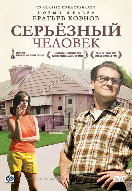 Обложка Серьёзный человек / A Serious Man (2009) 