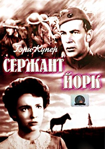 Обложка (Постер) Сержант Йорк / Sergeant York (1941) SATRip Обложка (Постер) Сержант Йорк / Sergeant York (1941) SATRip