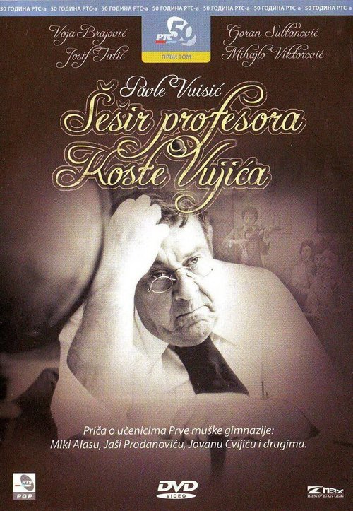 Обложка (Постер) Sesir profesora Koste Vujica (1972) SATRip