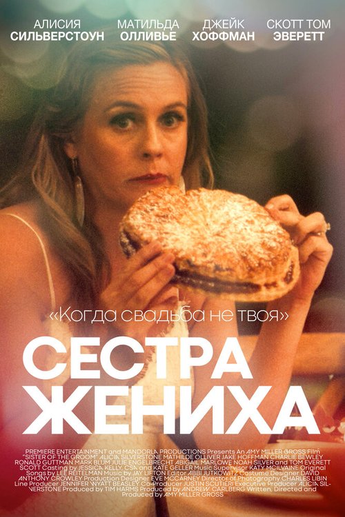 Обложка (Постер) Сестра жениха / Sister of the Groom (2020) HDRip Обложка (Постер) Сестра жениха / Sister of the Groom (2020) HDRip