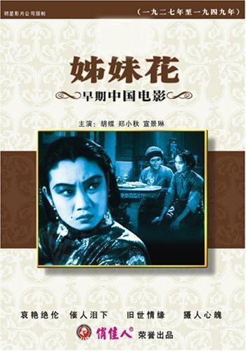 Обложка (Постер) Сестры-близнецы / Zi mei hua (1934) SATRip