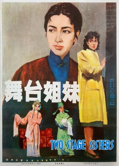 Обложка (Постер) Сестры по сцене / Wutai jiemei (1964) SATRip Обложка (Постер) Сестры по сцене / Wutai jiemei (1964) SATRip