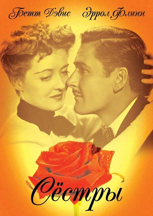 Обложка (Постер) Сестры / The Sisters (1938) SATRip Обложка (Постер) Сестры / The Sisters (1938) SATRip
