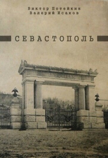 Обложка (Постер) Севастополь (1970) SATRip