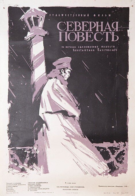 Обложка (Постер) Северная повесть (1960) SATRip Обложка (Постер) Северная повесть (1960) SATRip